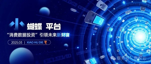 小蝴蝶平台：“消费数据投资”引领未来新财富