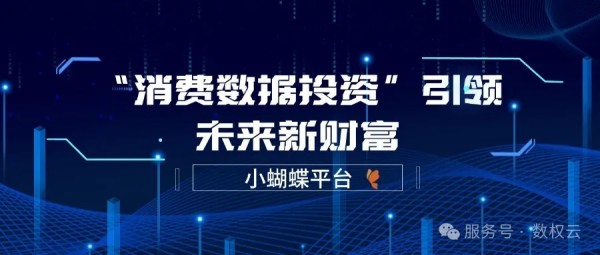 小蝴蝶平台：“消费数据投资”引领未来新财富