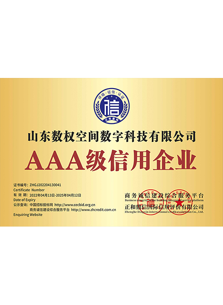 AAA级信用企业