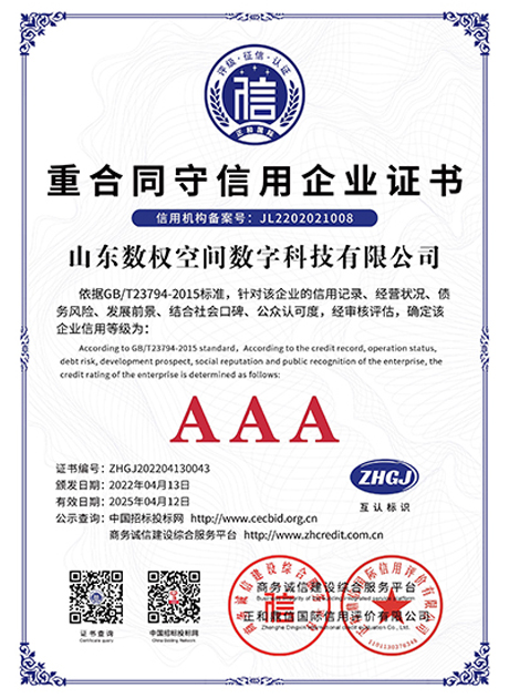 重合同守信用企业证书