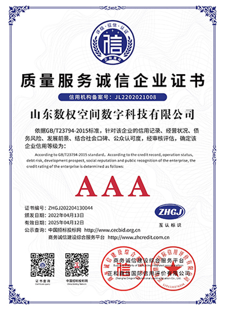 质量服务诚信企业证书