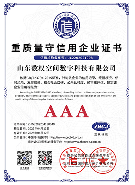 重质量守信用企业证书