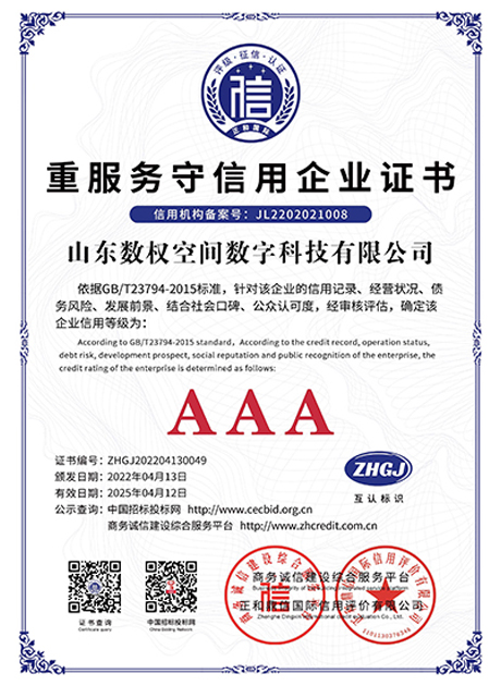 重服务守信用企业证书